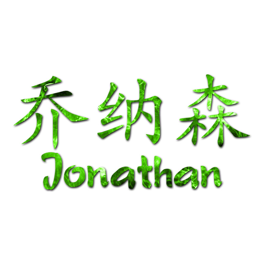 Chinese Jonathan Name - Decal Sticker - Multiple Patterns & Size